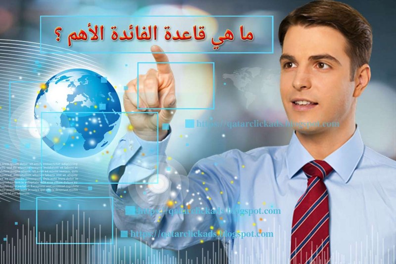 أهم قاعدة للفائدة في الإعلان على الإنترنت مع قطر كليك