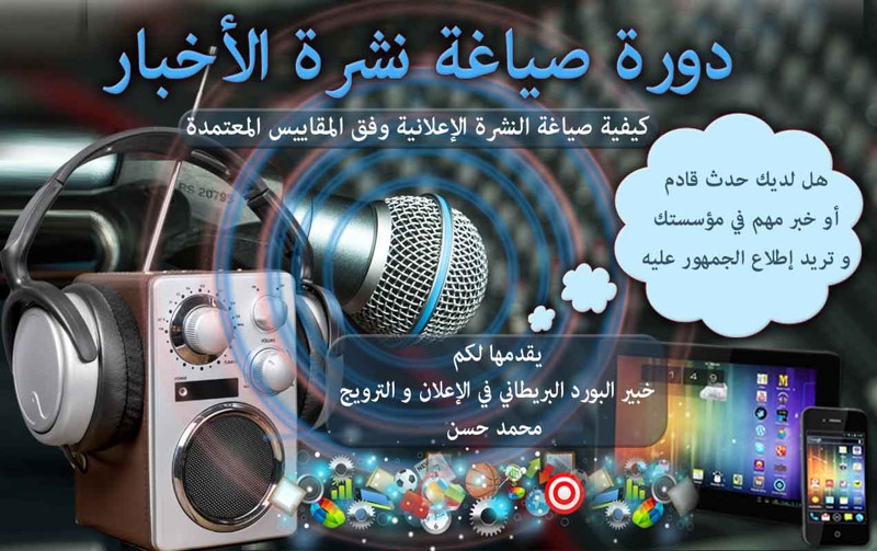 تعلم صياغة النشرة الإخبارية في دورات تدريبية متقدمة