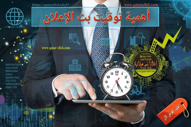 أفضل وقت لبث الإعلان لزيادة التفاعل والمبيعات