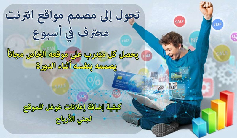 تعلم تصميم المواقع عبر دورات تدريبية احترافية